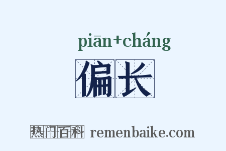 偏长是什么意思的图片